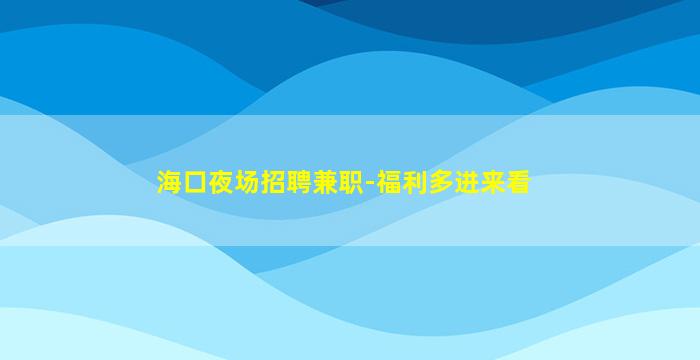 三亚夜场招聘